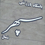 باشگاه ورزشی سپهر شمال