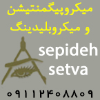 ميكروپيگمنتيشن و ميكروبليدينگ سپیده