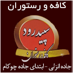 کافه رستوران سپیدرود