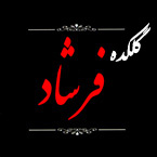 گلکده فرشاد