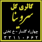 گل سرای سروینا