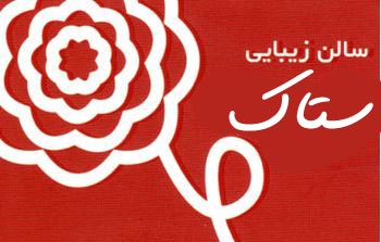 سالن زیبایی ستاک