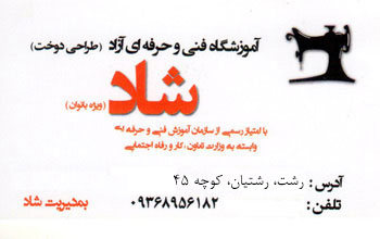آموزشگاه خیاطی شاد