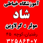 آموزشگاه خیاطی شاد