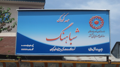 مهد شباهنگ