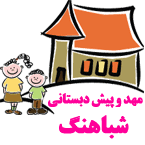 مهد و پیش دبستانی شباهنگ