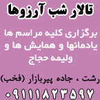تالار شب آرزوها