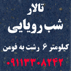 تالار شب رویایی رشت