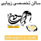 سالن زیبایی شادی فرد