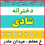دبستان و پیش دبستان دخترانه شادی