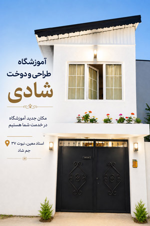 آموزشگاه خیاطی شادی