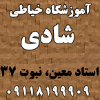 آموزشگاه خیاطی شادی