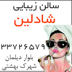 سالن زیبایی شادلین