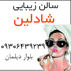 سالن زیبایی شادلین