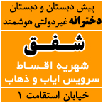 پیش دبستان و دبستان دخترانه هوشمند شفق