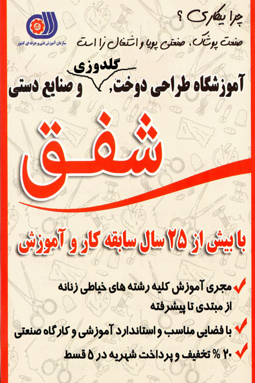 آموزشگاه خیاطی شفق آموزشگاه خیاطی شفق