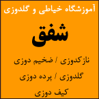 آموزشگاه طراحی دوخت ، گلدوزی و صنایع دستی شفق