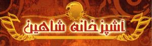 آشپزخانه شاهین