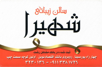 زیبایی شهیرا