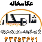 آتلیه فیلم و عکس شاهکار