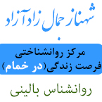 شهناز جمال زاد آزاد - کارشناس ارشد روانشناسی بالینی
