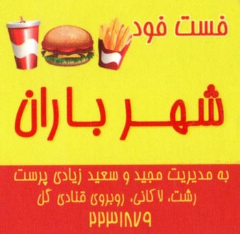 فست فود شهر باران