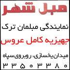 مبل و پارچه مبلی شهر - رشت