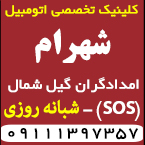 کلینیک تخصصی اتومبیل شهرام