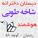 دبستان غیردولتی دخترانه شاخه طوبی