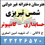 هنرستان دخترانه غیردولتی شمس تبریزی