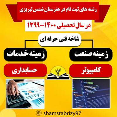 هنرستالن غیر دولتی دخترانه شمس تبریزی