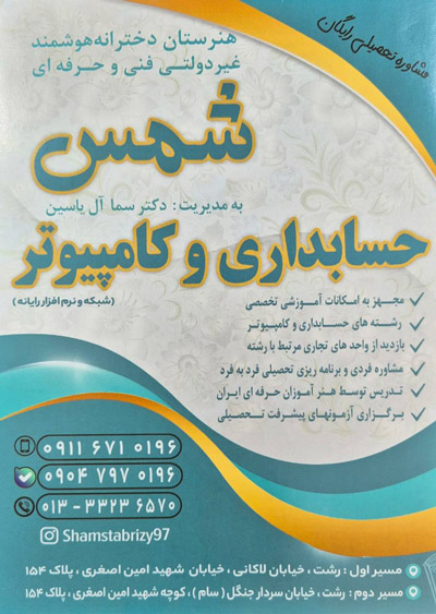 هنرستالن غیر دولتی دخترانه شمس تبریزی - رشت