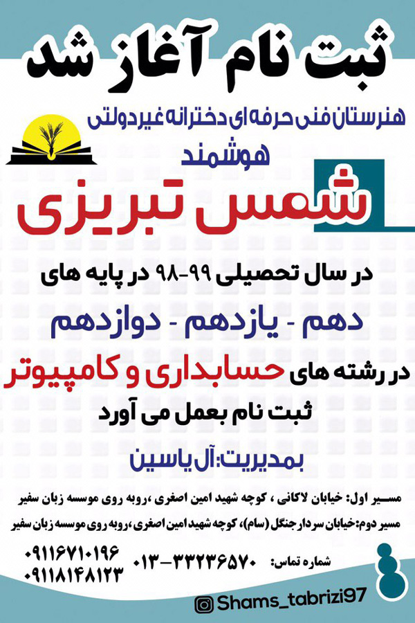 هنرستالن غیر دولتی دخترانه شمس تبریزی - رشت