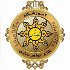 آموزشگاه طلا و جواهرسازی شرف شمس