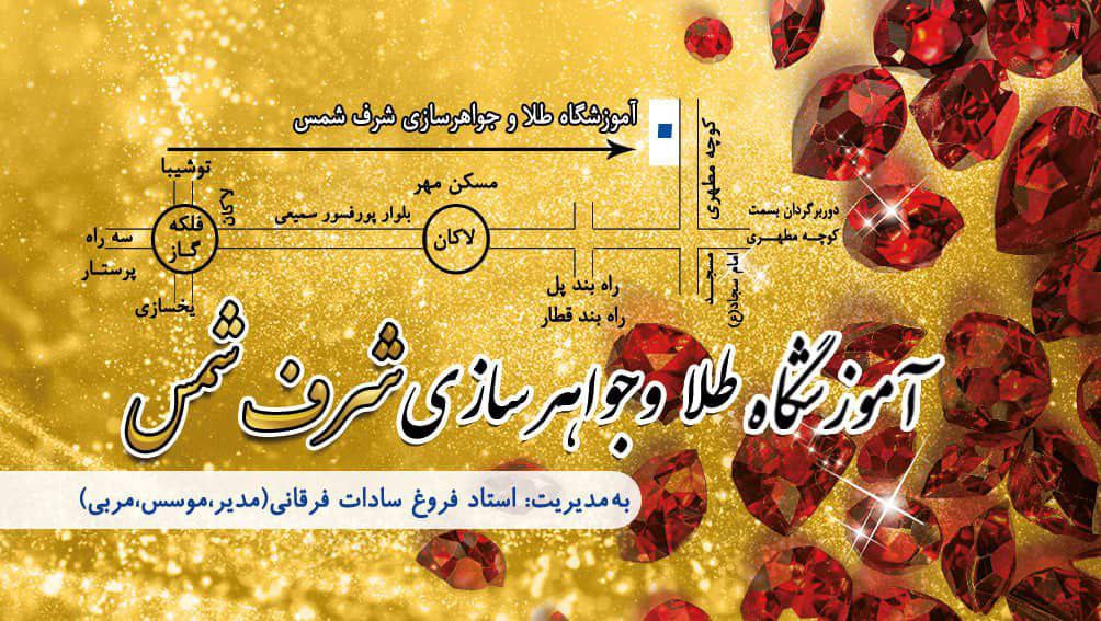 آموزشگاه طلا و جواهرسازی شرف شمس