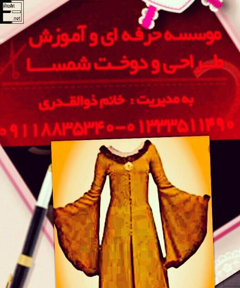 موسسه طراحی و دوخت شمسا - رشت - آموزشگاه خیاطی شمسا