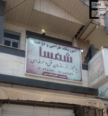 موسسه طراحی و دوخت شمسا - رشت - آموزشگاه خیاطی شمسا