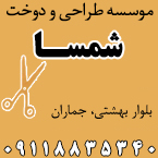 موسسه طراحی و دوخت شمسا