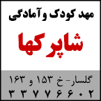 مهد کودک و آمادگی خصوصی شاپرکها