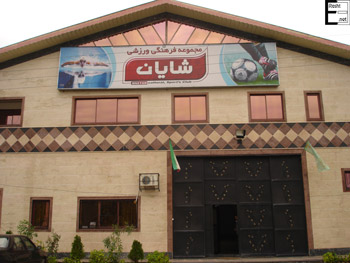 استخر شایان رشت