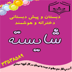 دبستان و پیش دبستانی دخترانه غیر دولتی و هوشمند شایسته