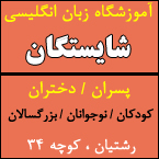 آموزشگاه زبان شایستگان