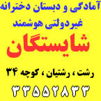 آمادگی و دبستان غیردولتی هوشمند دخترانه شایستگان