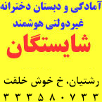 دبستان غیردولتی دخترانه شایستگان