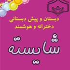 دبستان و پیش دبستانی دخترانه غیر دولتی و هوشمند شایسته