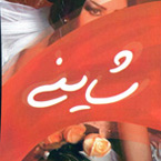 انستیتو زیبایی شاینی