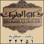 رستوران شکم الملوک
