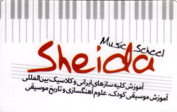 آموزشگاه موسیقی شیدا - رشت