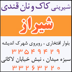 شیرینی کاک و نان قندی شیراز