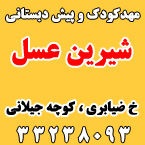 مهدکودک و پیش دبستانی شیرین عسل